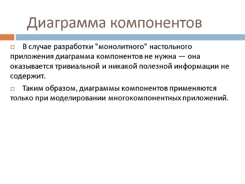 Диаграмма компонентов В случае разработки 